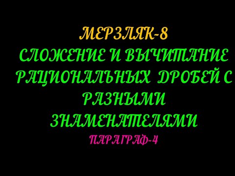Видео: МЕРЗЛЯК-8 АЛГЕБРА. СЛОЖЕНИЕ И ВЫЧИТАНИЕ РАЦИОНАЛЬНЫХ ДРОБЕЙ С РАЗНЫМИ ЗНАМЕНАТЕЛЯМИ ПАРАГРАФ-4
