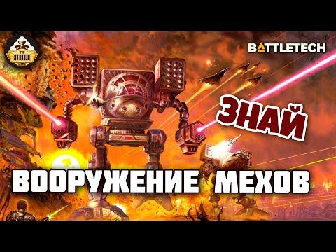 Видео: Вооружение мехов | Знай | Battletech