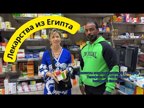 Видео: Лекарства из Египта. Что привезти из Египта
