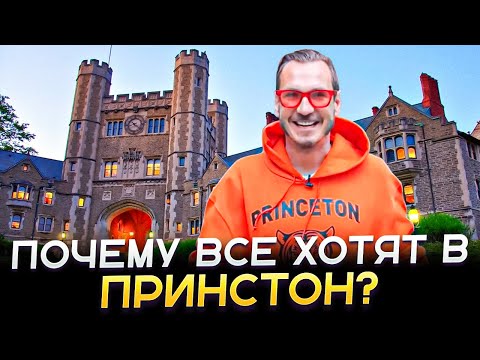 Видео: Принстонский университет: интервью с преподавателями и студентами Лиги Плюща