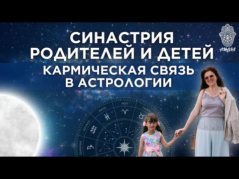 Видео: Синастрия родителей и детей: кармическая связь в астрологии