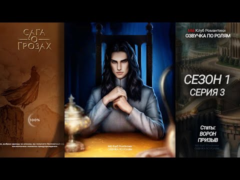 Видео: Сага о Грозах 1 сезон 3 серия | Прохождение с озвучкой | Клуб Романтики