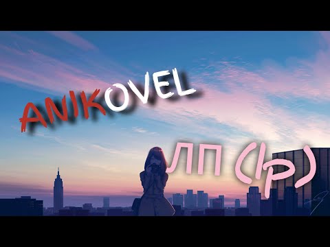 Видео: nightcore - ЛП (lp)
