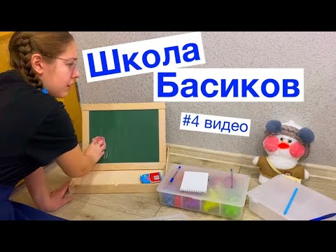 Видео: Учитель устроила опрос для Миланы и Тобика / 4 видео Неделя Школы Басиков / Семейка Басиков