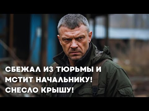 Видео: СБЕЖАЛ ИЗ ТЮРЬМЫ И МСТИТ НАЧАЛЬНИКУ! СНЕСЛО КРЫШУ! ЧЕРНЫЙ ПЁС. ИМПЛАНТ