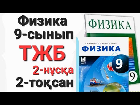 Видео: Физика 9 сынып 2 тоқсан 2 нұсқа тжб