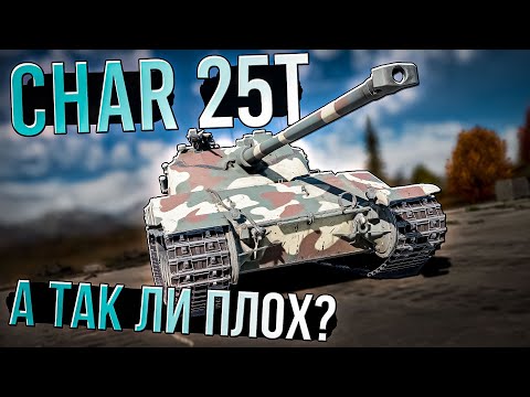 Видео: На столько ли плох Char 25T или же Бетчат в War Thunder? ОБЗОР