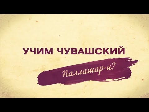Видео: Учим чувашский. Выпуск 31.07.2017