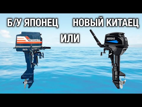 Видео: Б/У японец или новый китаец? Какой японский мотор лучше НЕ покупать под ремонт? Как искать запчасти?