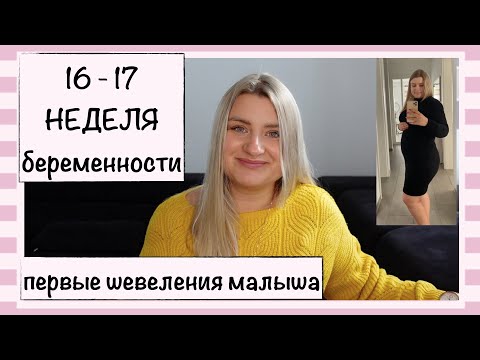 Видео: 16 - 17 НЕДЕЛЯ БЕРЕМЕННОСТИ // МОЙ ЖИВОТИК // ПЕРВЫЕ ШЕВЕЛЕНИЯ // ВОЛОСЫ // КОЖА // АППЕТИТ