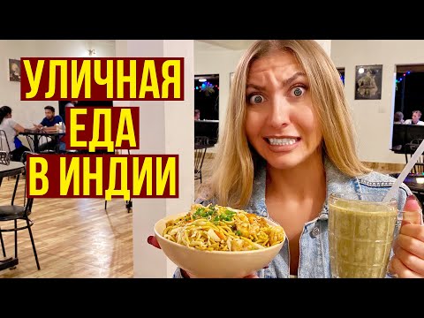 Видео: Самая ДЕШЕВАЯ Еда в Индии - Что ЗА ОТРЫЖКА!??? Шок от Пляжа КИРИМ, ГОА