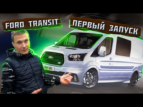Видео: Установка VQ35DE от Nissan Skyline в Ford Transit #ПЕРВЫЙЗАПУСК