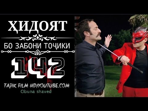 Видео: ХИДОЯТ КИСМИ 142 БО ЗАБОНИ ТОЧИКИ