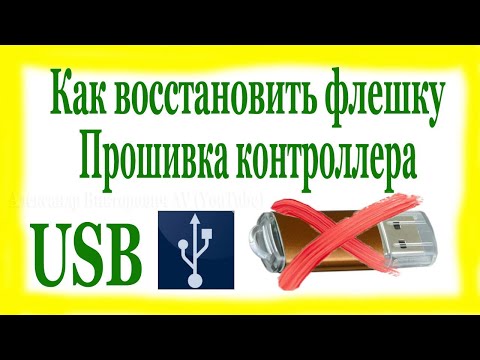 Видео: Не работает флешка.  Восстановление USB флешки, путём Прошивки Контроллера.