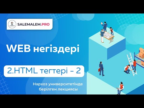 Видео: Сайт жасау | #2 - Html тілін үйрену