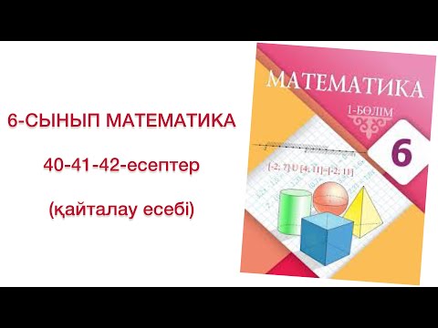 Видео: 6-сынып математика 40-41-42-есептер
математика 6 сынып 40,41,42-есептер