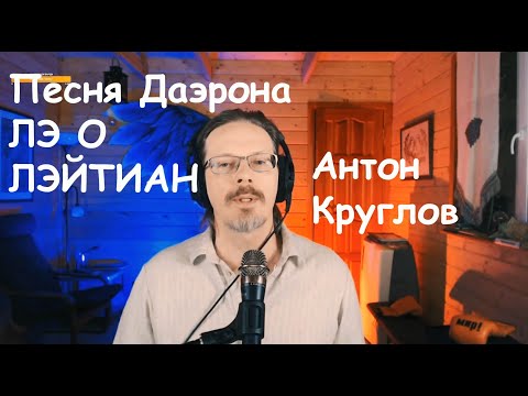 Видео: Песня Даэрона/ЛЭ О ЛЭЙТИАН - Антон Круглов, ссылка на стрим 05.11.22 в описании под видео