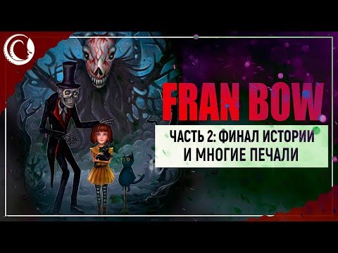 Видео: Fran Bow #2: Финал, который и правда выносит мозг. Как и вся игра.