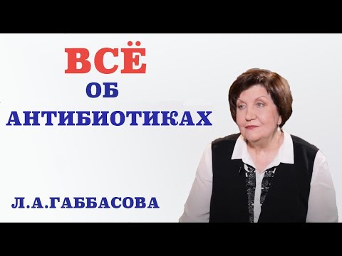 Видео: Антибиотики. Как они работают. Когда назначают антибиотики. В чем опасность антибиотиков.