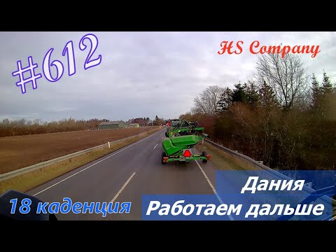 Видео: Будни #дальнобоя. 612/ Дания. Работаем дальше. #HSCompany