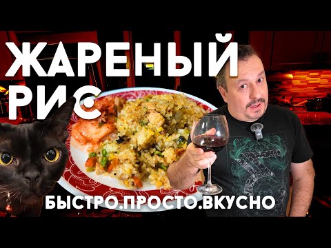 Видео: Жареный Рис aka Fried Rice. Просто и вкусно!