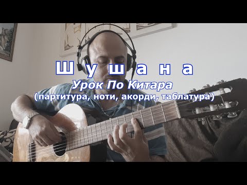 Видео: ШУШАНА - УРОК ПО КИТАРА