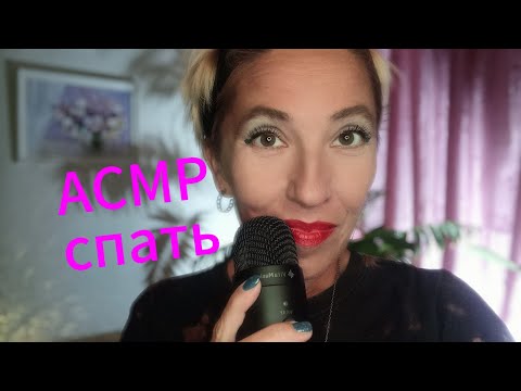 Видео: АСМР 😴 СПАТЬ. Асмр для сна
