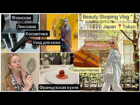 Видео: Shopping Vlog* Японская люксовая косметика 👑 Модные покупки Hermes 🛍️ Французский ресторан🥂