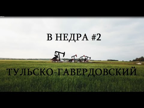 Видео: В НЕДРА #2
