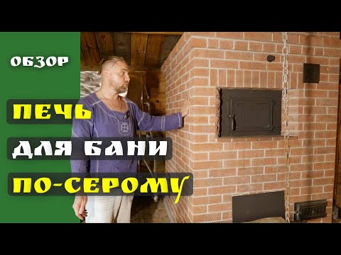 Видео: 🔥 Печь для бани по-серому 🏡 Обзор