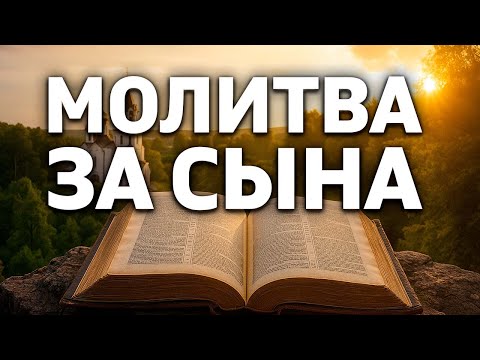 Видео: 10 сентября СИЛЬНАЯ Молитва за сына. Защита, благословение пути его от Бога