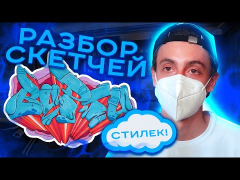 Видео: Разбор СКЕТЧЕЙ подписчиков #4