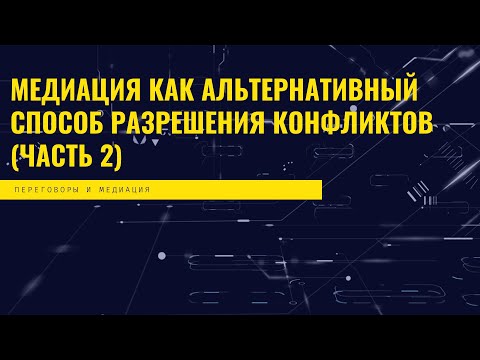 Видео: Медиация как альтернативный способ разрешения конфликтов (часть 2)