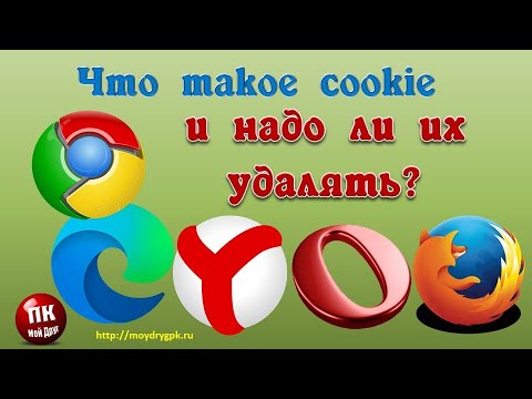 Видео: Что такое cookie и надо ли их удалять