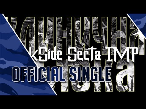 Видео: DarkSide, Secta & IMP - Клинична пътека (Produced by IMP)