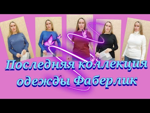 Видео: Последняя коллекция одежды Фаберлик