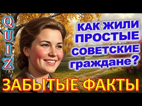Видео: Quiz 466: ШОК! Факты о Жизни в СССР, Которые Изменят Твоё Мнение!