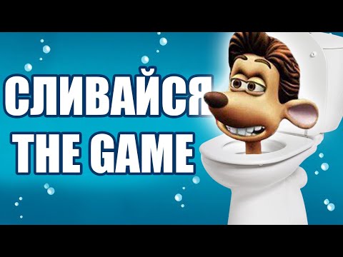 Видео: ЧУМАвой РАЗБОР СМЫВАЙСЯ THE GAME (Flushed Away)