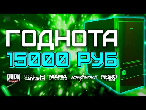 Видео: Сборка ПК за 15000 рублей для игр