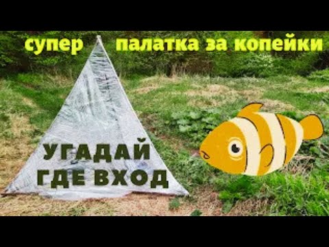 Видео: Я удивился как это комфортно и удобно Палатка -ПИРАМИДА-