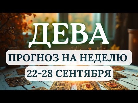 Видео: ДЕВА♍ВОПРОСЫ ВЕРЫ И ПОИСКА ПУТИ ВЫЙДУТ НА ПЕРВЫЙ ПЛАН...♍ ГОРОСКОП С 22 ПО 28 СЕНТЯБРЯ 2025