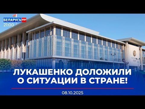 Видео: Лукашенко заслушал ряд докладов! | МВД опровергло очередной фейк! | Новости Беларусь-РТР