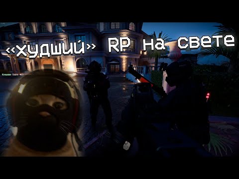 Видео: "худший RP"