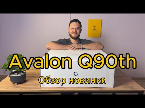 Видео: КОНЕЦ ШУМУ И ВЫСОКИМ СЧЕТАМ! Avalon Q 90th - майнер, который не выгонит вас из дома.
