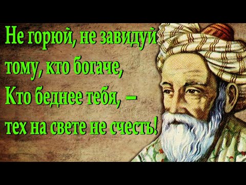 Видео: ОМАР ХАЙЯМ - МУДРОСТИ ЖИЗНИ (Часть 8) ЧИТАЕТ ЛЕОНИД ЮДИН