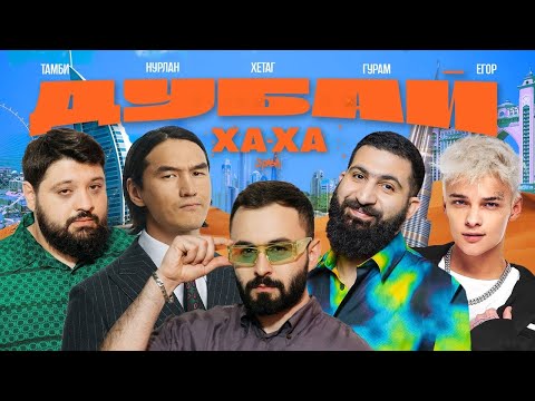 Видео: ХАХА 3 РАЗА ДУБАИ х НУРЛАН х ТАМБИ х АМАРЯН х ШИП