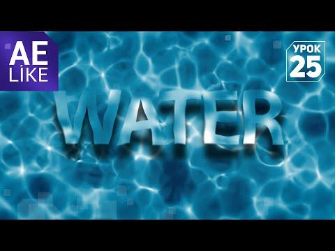 Видео: Текст под водой. Создание поверхности воды в Афтер Эффект без плагинов
