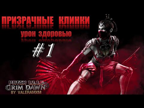 Видео: ПРИЗРАЧНЫЕ КЛИНКИ: Легендарный НОЧНОЙ КЛИНОК! Старт с полного нуля для Новичков! Стрим #1 Grim Dawn