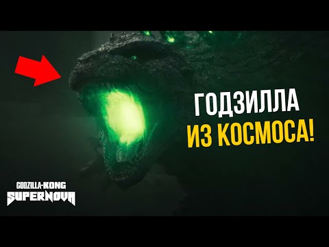 Видео: Годзилла и Конг: Сверхновая - Разбор трейлера. Годзилла из Космоса!