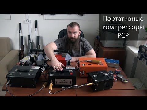 Видео: Портативные PCP компрессоры 12-220V